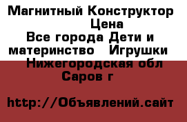 Магнитный Конструктор Magical Magnet › Цена ­ 1 690 - Все города Дети и материнство » Игрушки   . Нижегородская обл.,Саров г.